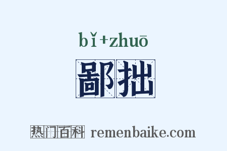 鄙拙是什么意思的图片